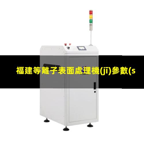 福建等離子表面處理機(jī)參數(shù)