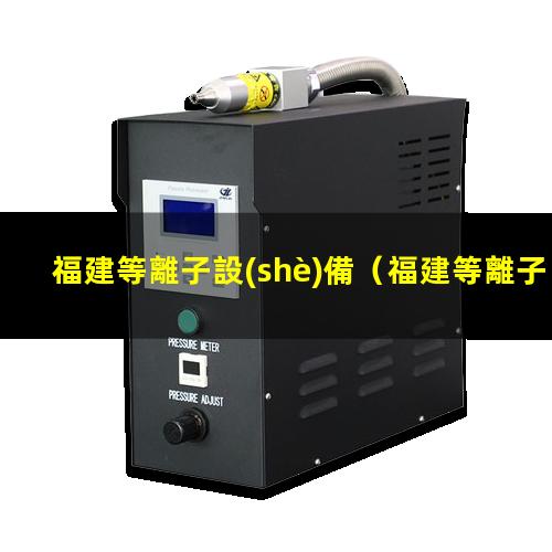 福建等離子設(shè)備