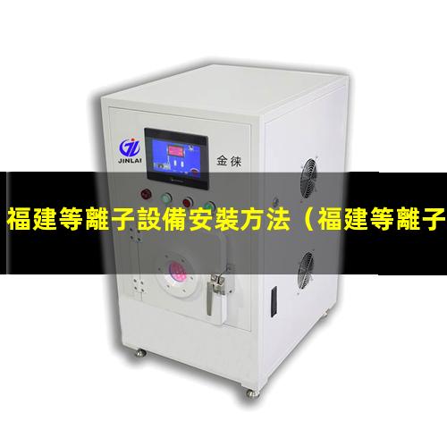 福建等離子設備安裝方法