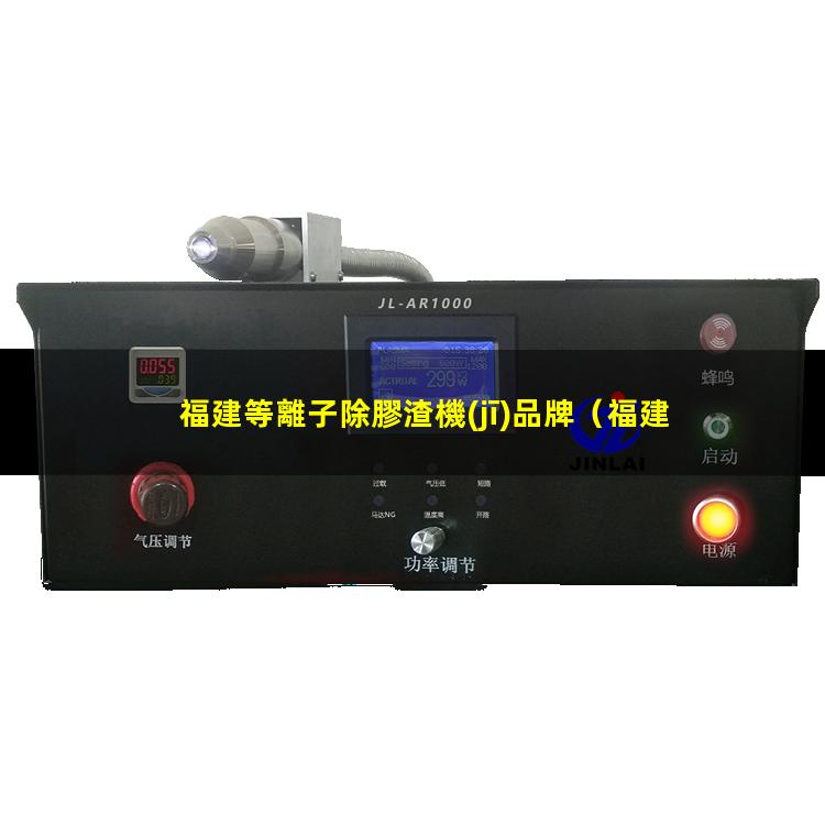福建等離子除膠渣機(jī)品牌