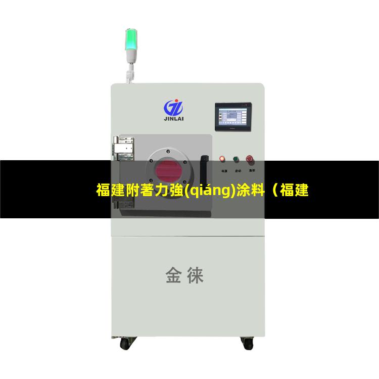 福建附著力強(qiáng)涂料