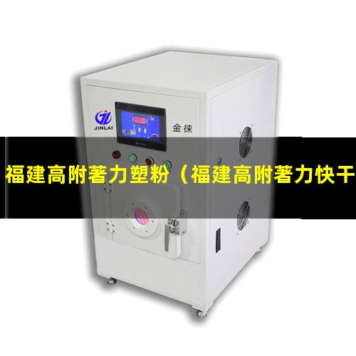福建高附著力塑粉