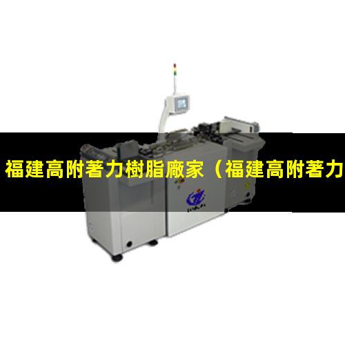 福建高附著力樹脂廠家