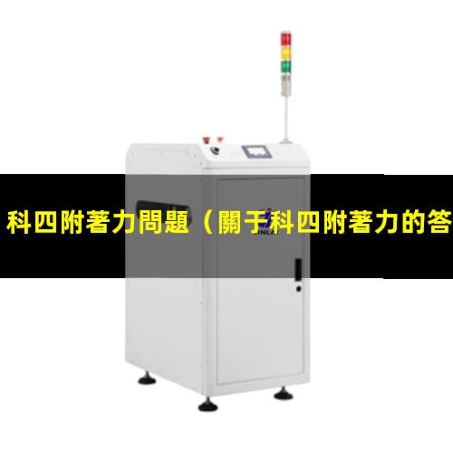科四附著力問題