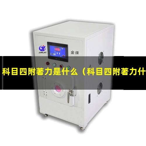 科目四附著力是什么