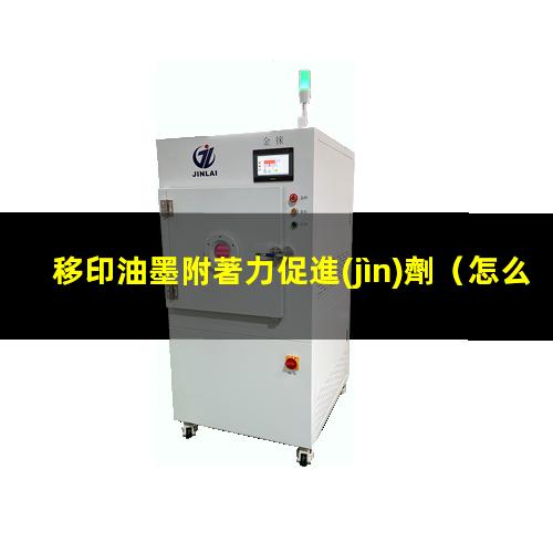移印油墨附著力促進(jìn)劑