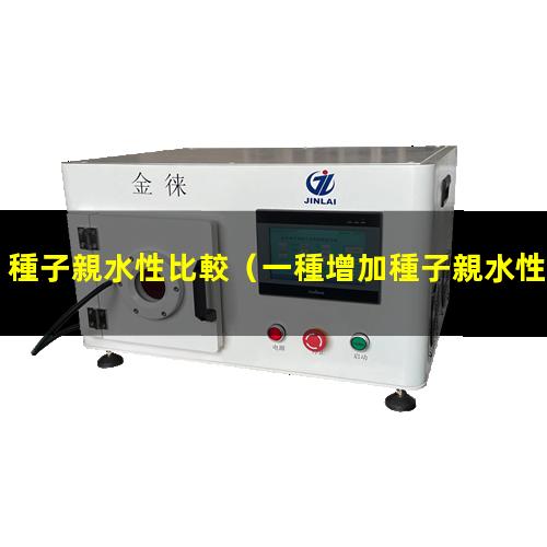 種子親水性比較
