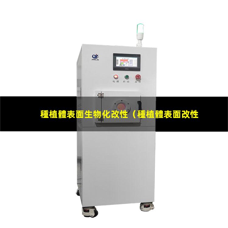 種植體表面生物化改性