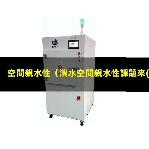 空間親水性