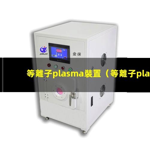 等離子plasma裝置