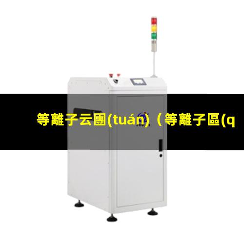 等離子云團(tuán)