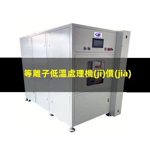 等離子低溫處理機(jī)價(jià)格