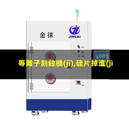 等離子刻蝕機(jī),硅片掉進(jìn)去怎么辦