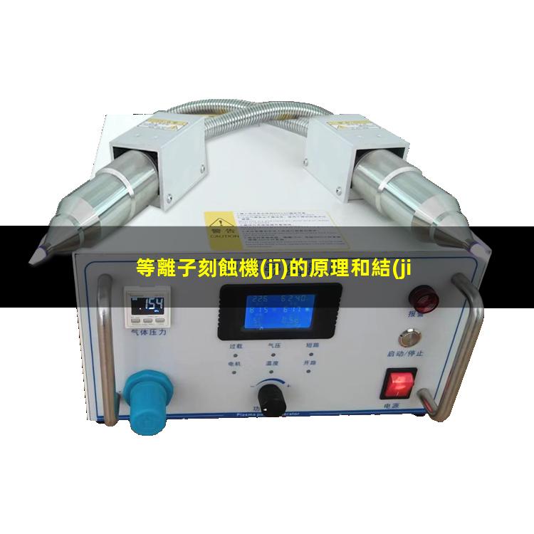 等離子刻蝕機(jī)的原理和結(jié)構(gòu)