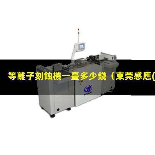 等離子刻蝕機一臺多少錢