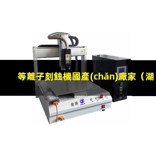 等離子刻蝕機國產(chǎn)廠家