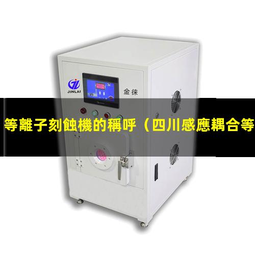 等離子刻蝕機的稱呼