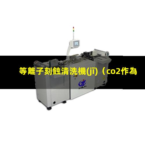 等離子刻蝕清洗機(jī)