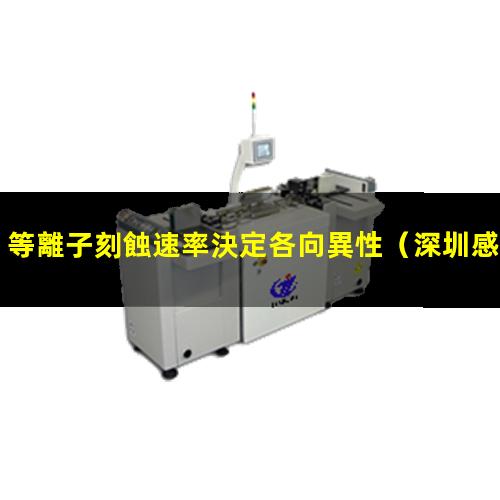 等離子刻蝕速率決定各向異性