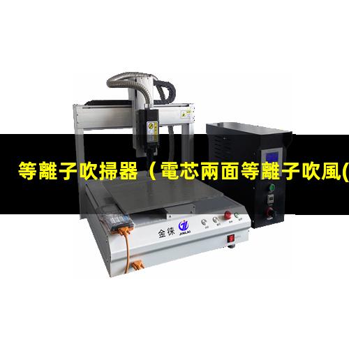 等離子吹掃器