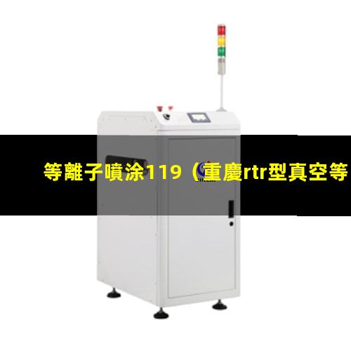 等離子噴涂119