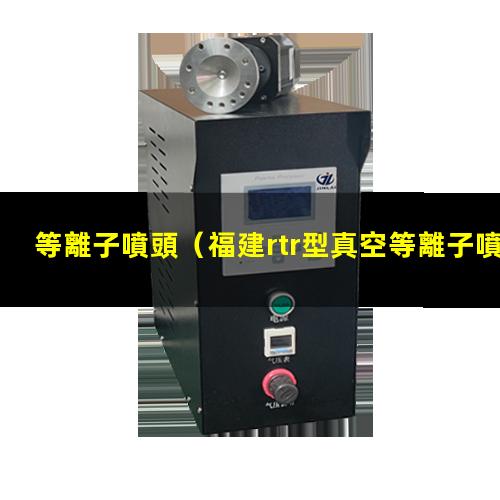 等離子噴頭