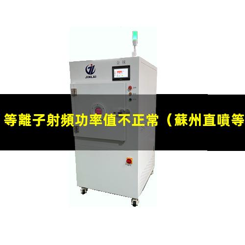 等離子射頻功率值不正常