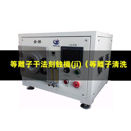 等離子干法刻蝕機(jī)