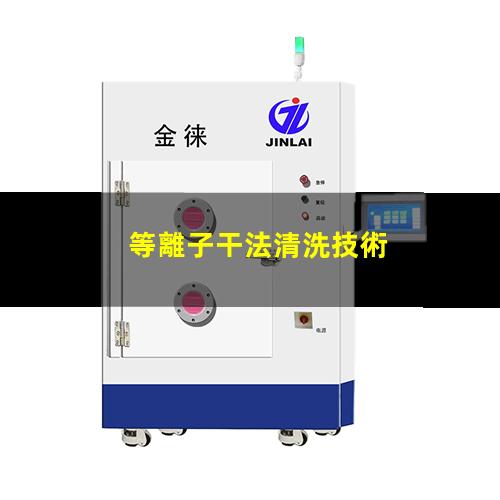 等離子干法清洗技術