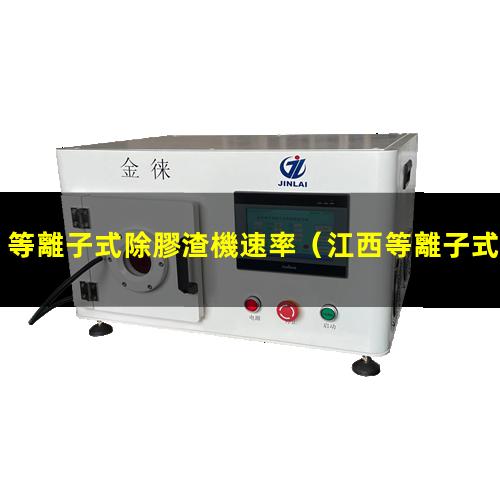 等離子式除膠渣機速率