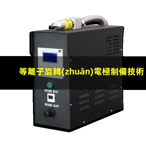 等離子旋轉(zhuǎn)電極制備技術(shù)