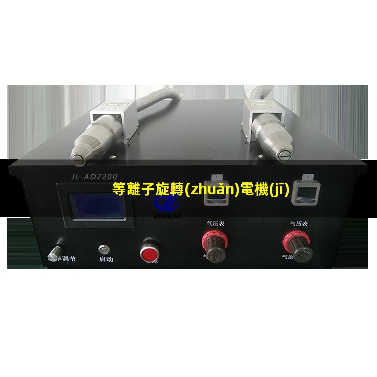 等離子旋轉(zhuǎn)電機(jī)霧化