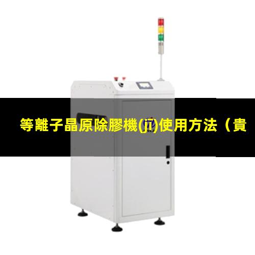 等離子晶原除膠機(jī)使用方法