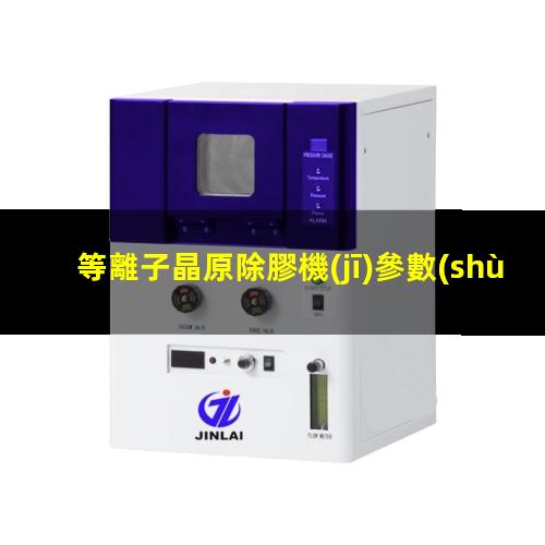 等離子晶原除膠機(jī)參數(shù)