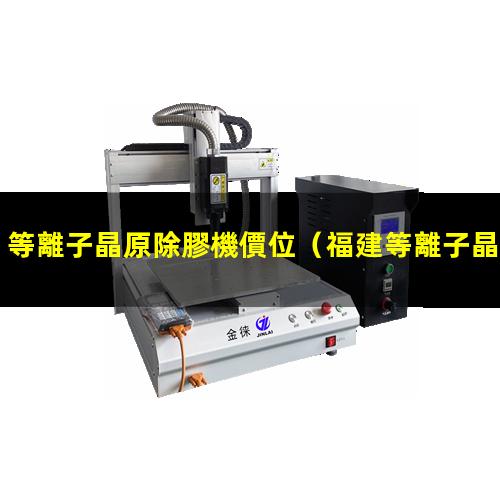 等離子晶原除膠機價位