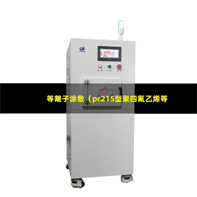 等離子涂敷