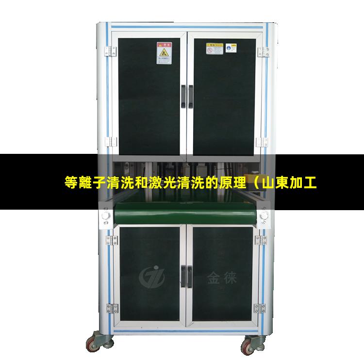 等離子清洗和激光清洗的原理