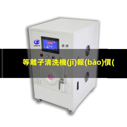 等離子清洗機(jī)報(bào)價(jià)