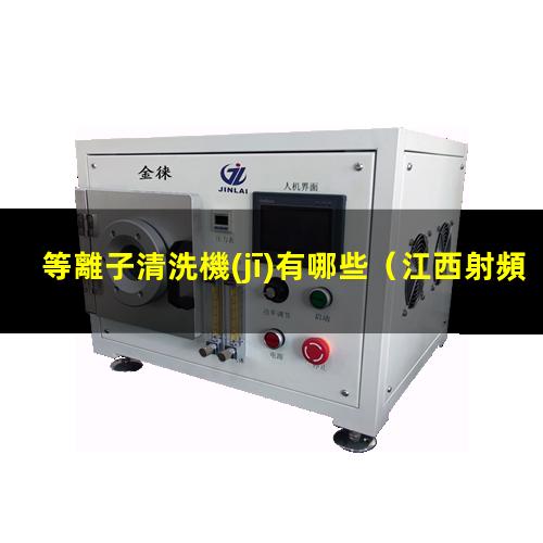 等離子清洗機(jī)有哪些