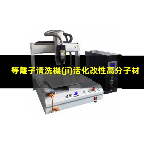 等離子清洗機(jī)活化改性高分子材料原理