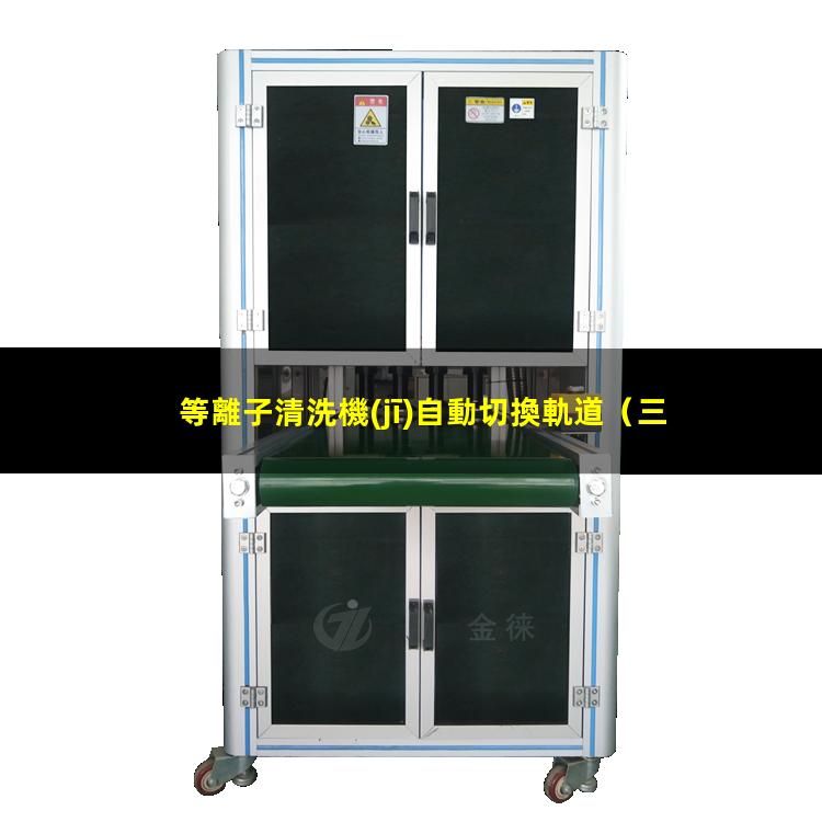 等離子清洗機(jī)自動切換軌道