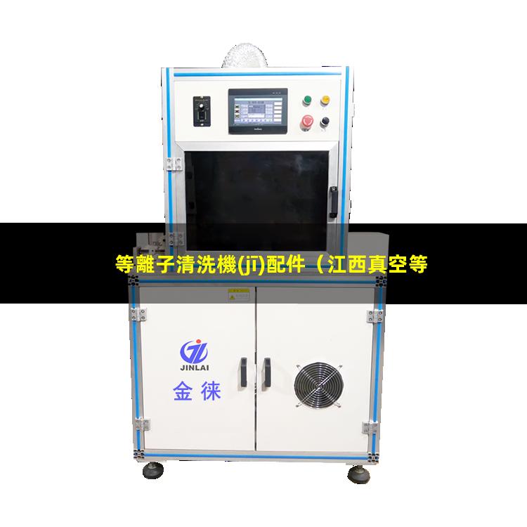 等離子清洗機(jī)配件