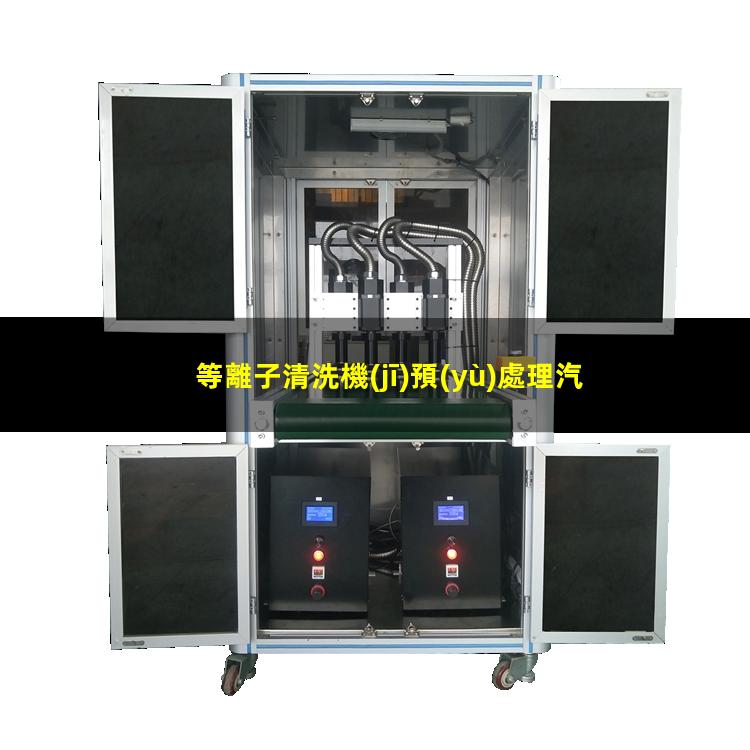等離子清洗機(jī)預(yù)處理汽車車燈