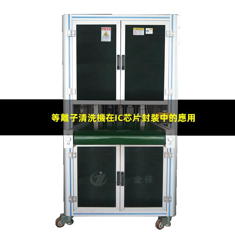 等離子清洗機在IC芯片封裝中的應用 等離子清洗機在IC芯片封裝中的應用