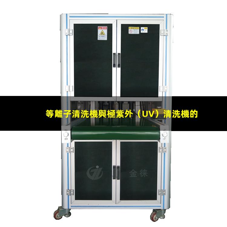 等離子清洗機與極紫外（UV）清洗機的區(qū)別與聯(lián)系