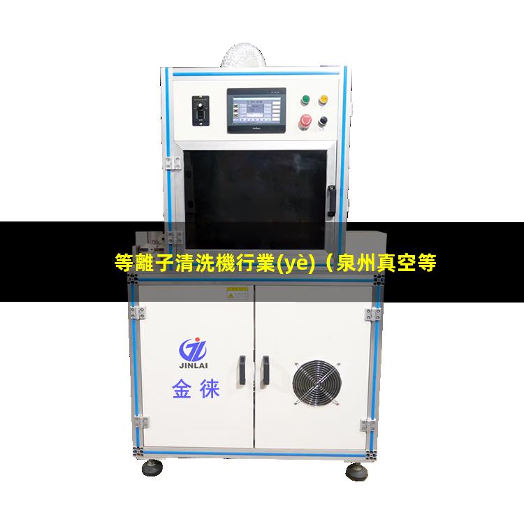 等離子清洗機行業(yè)