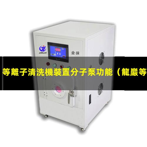 等離子清洗機裝置分子泵功能