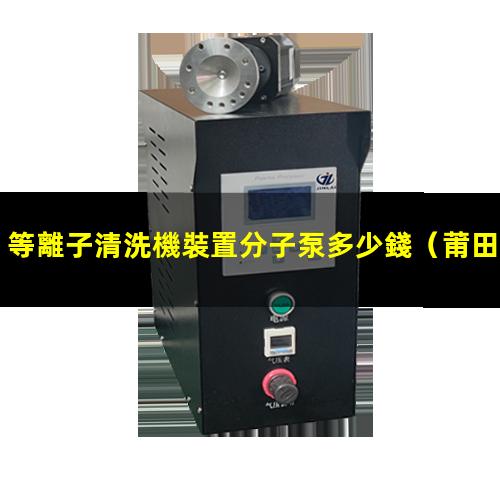 等離子清洗機裝置分子泵多少錢