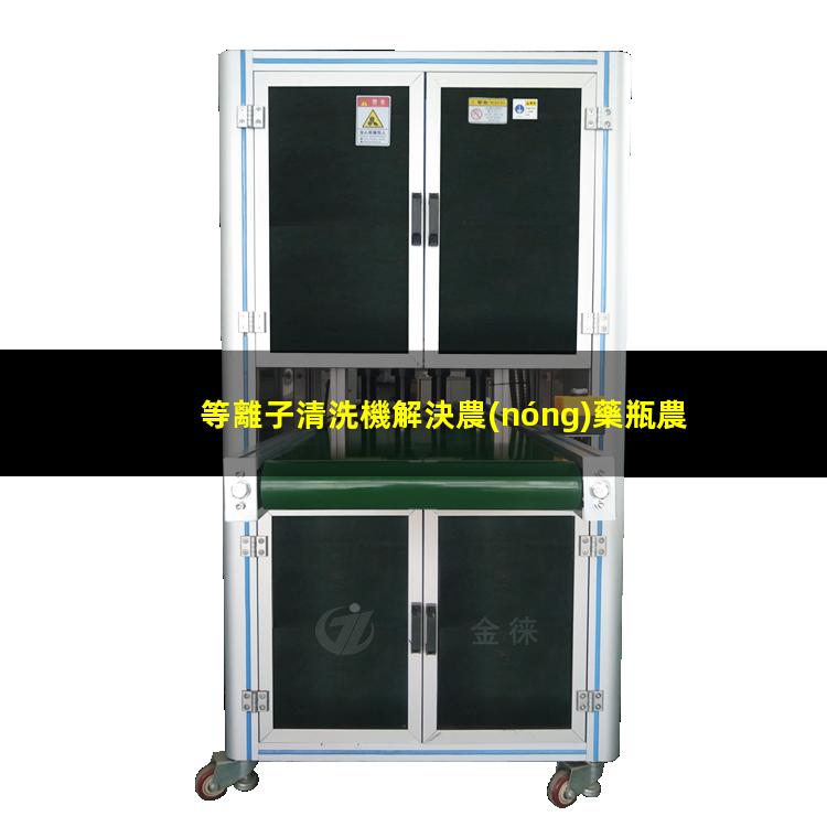 等離子清洗機解決農(nóng)藥瓶農(nóng)藥殘留問題