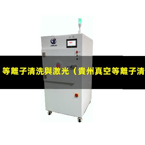 等離子清洗與激光